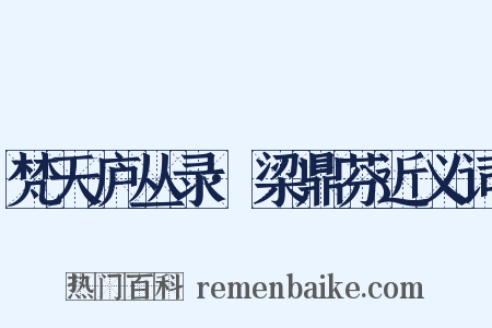 梵天庐丛录·梁鼎芬近义词是什么意思的图片